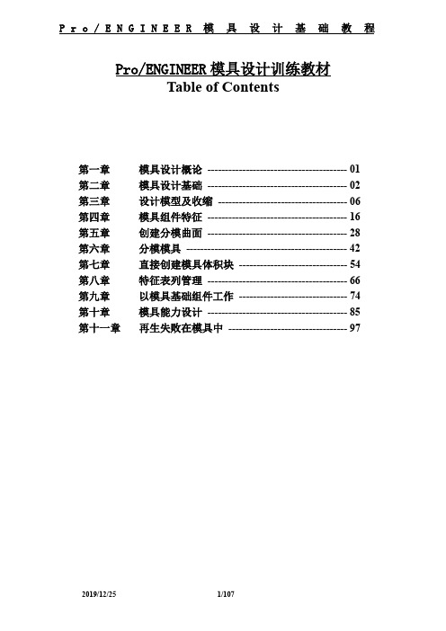 proe模具设计培训教材.doc
