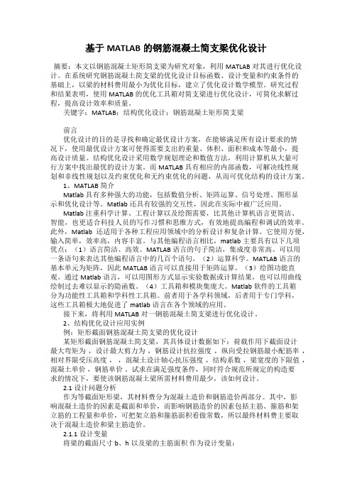 基于MATLAB的钢筋混凝土简支梁优化设计