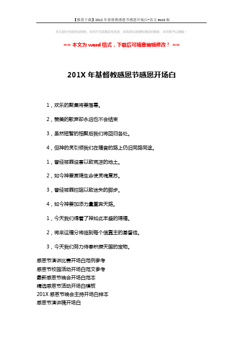 【推荐下载】201X年基督教感恩节感恩开场白-范文word版 (2页)
