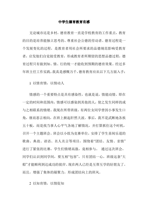 中学生德育教育有感