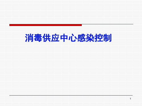 消毒供应中心感染控制 PPT课件