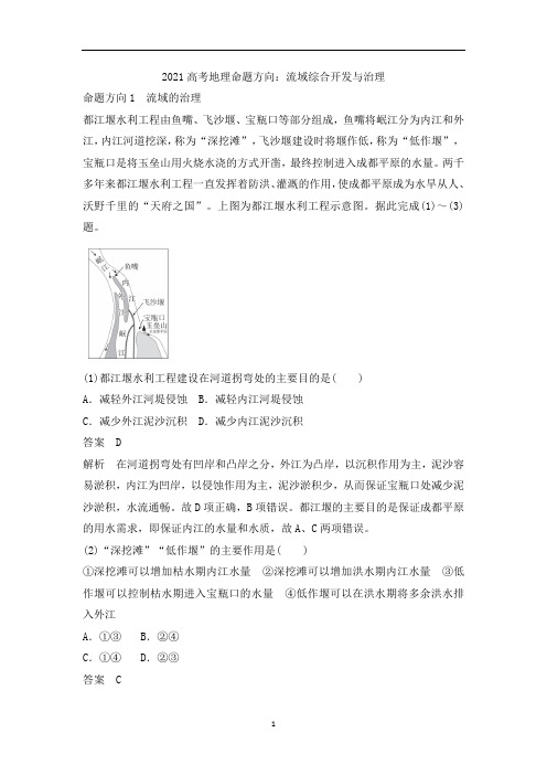 高考地理命题方向：流域综合开发与治理