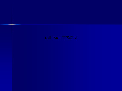N阱CMOS工艺流程