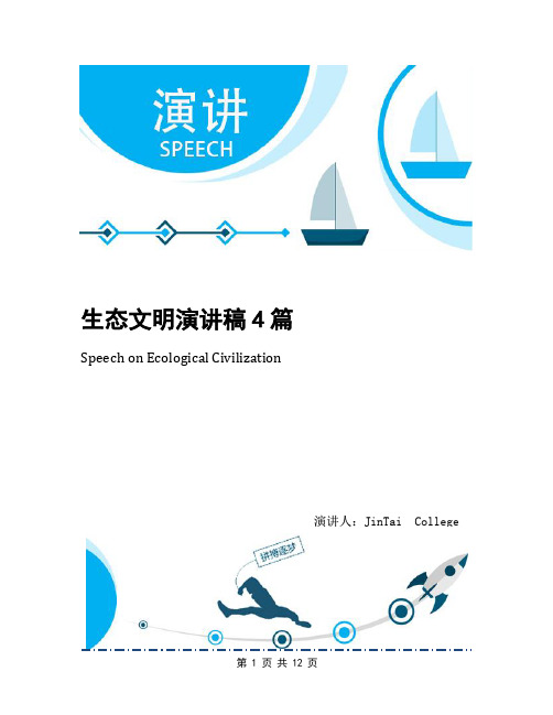 生态文明演讲稿4篇