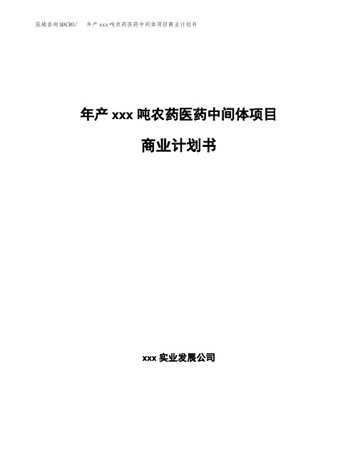 年产xxx吨农药医药中间体项目商业计划书