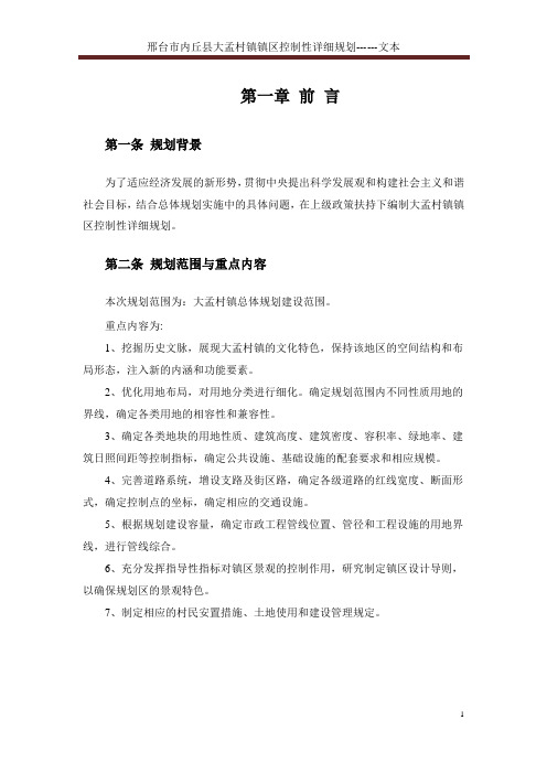 大孟村镇控规文本