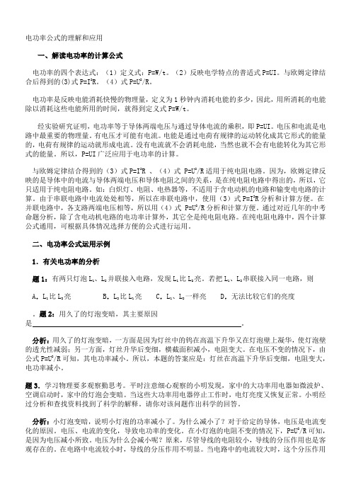 电功率公式的理解和应用