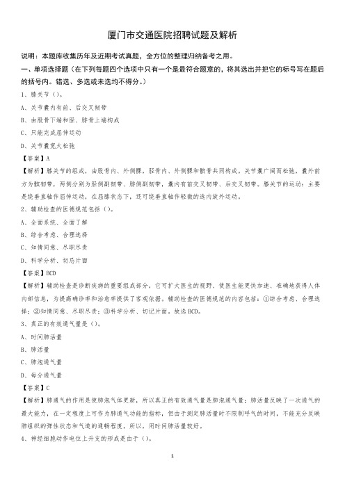 厦门市交通医院招聘试题及解析