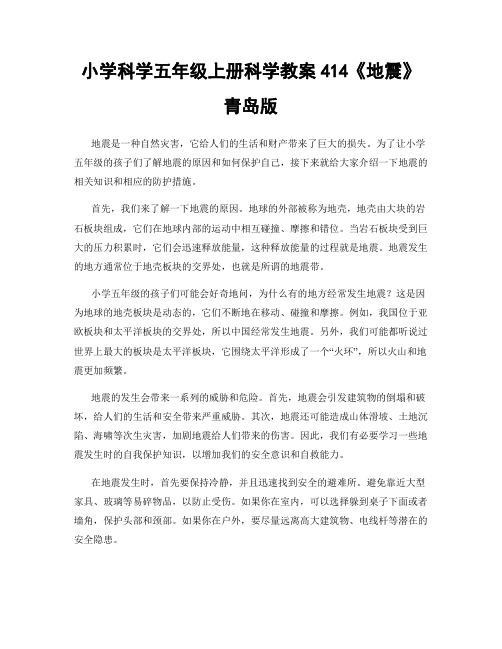 小学科学五年级上册科学教案414《地震》青岛版