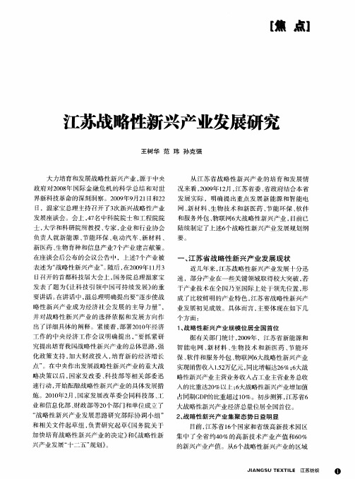 江苏战略性新兴产业发展研究