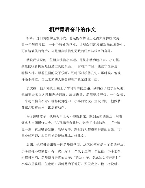 相声背后奋斗的作文