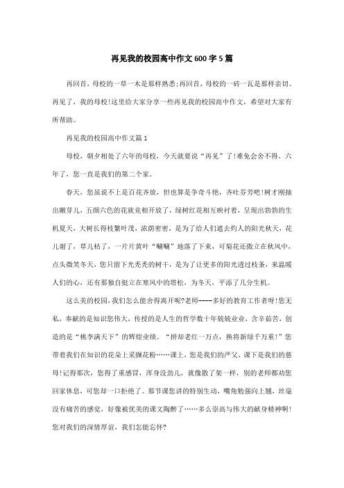 再见我的校园高中作文600字5篇