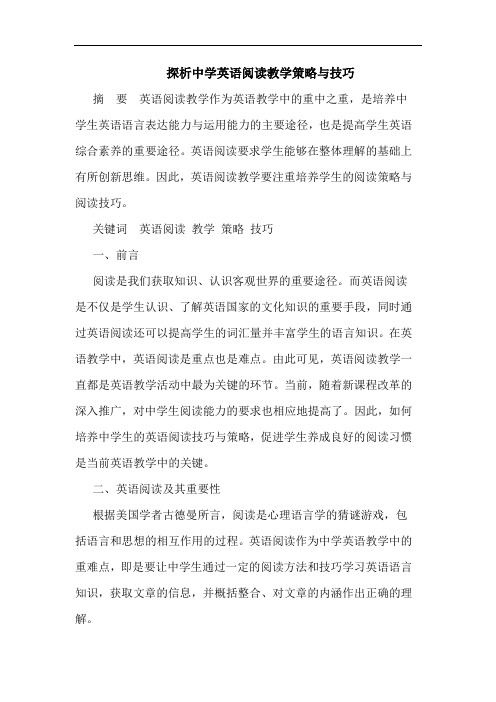 探析中学英语阅读教学策略与技巧