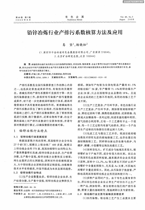 铅锌冶炼行业产排污系数核算方法及应用