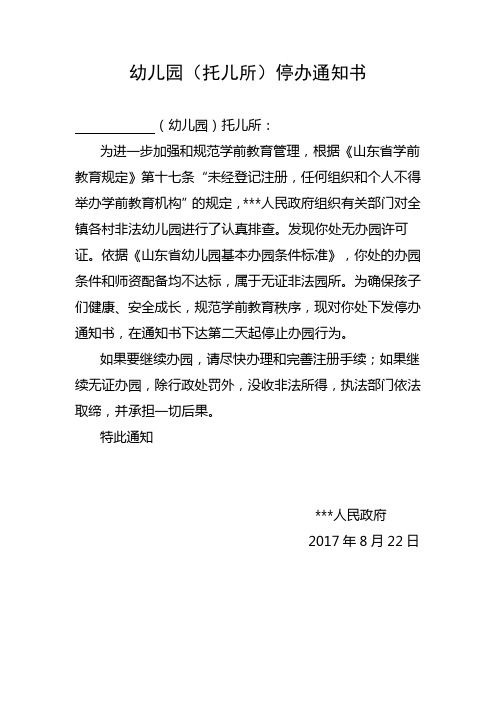 幼儿园停办通知书