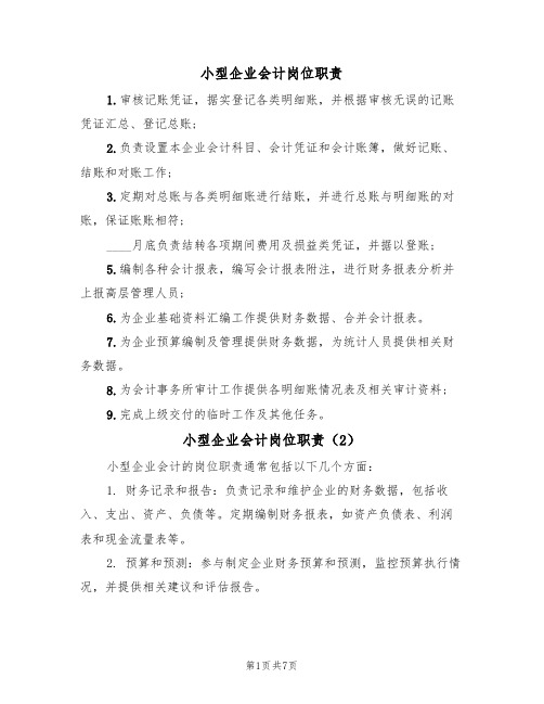 小型企业会计岗位职责（5篇）