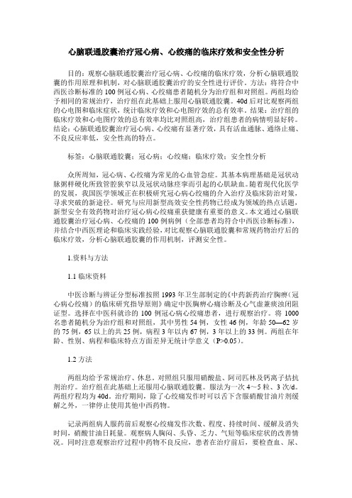 心脑联通胶囊治疗冠心病、心绞痛的临床疗效和安全性分析