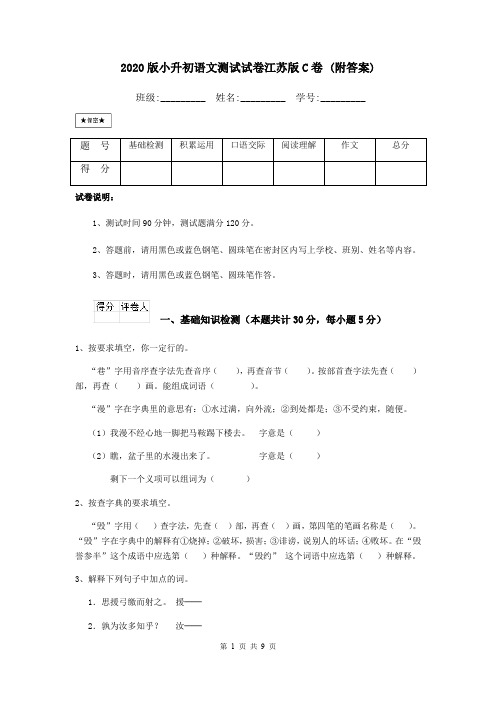 2020版小升初语文测试试卷江苏版C卷 (附答案)