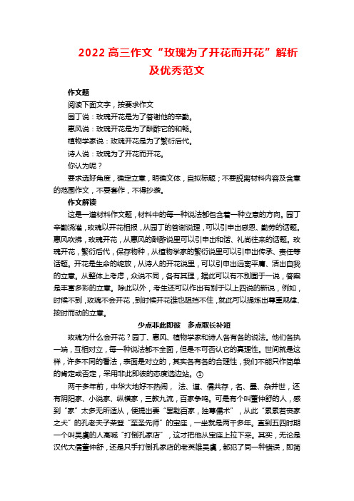 2022高三作文“玫瑰为了开花而开花”解析及优秀范文
