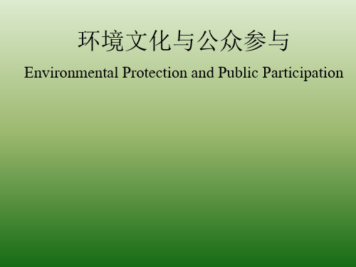 环境文化与公众参与(PPT23页)