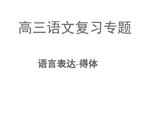 【PPT】高三语文复习谦词敬词.ppt