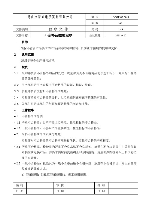 08不合格控制程序