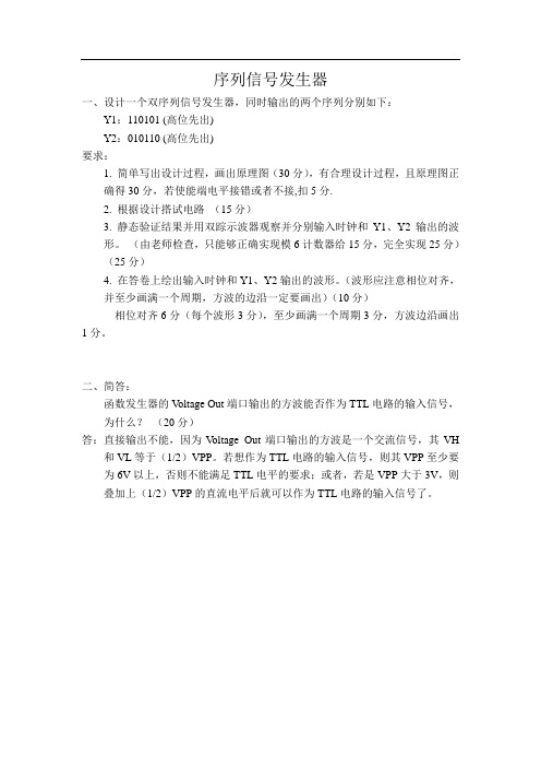 东南大学数字电路实验考试——序列信号发生器(答案)