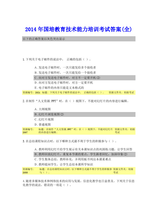 2014年国培教育技术能力培训考试答案