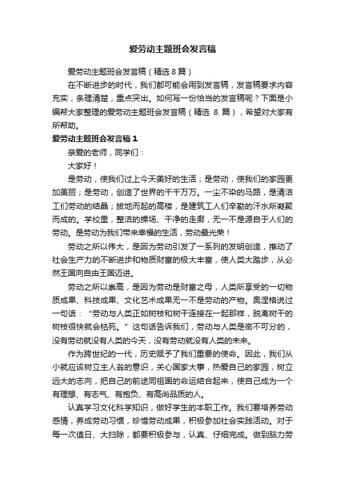 爱劳动主题班会发言稿（精选8篇）