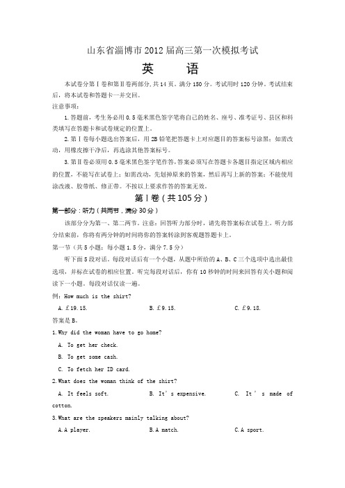 山东省淄博市2012届高三第一次模拟考试英语