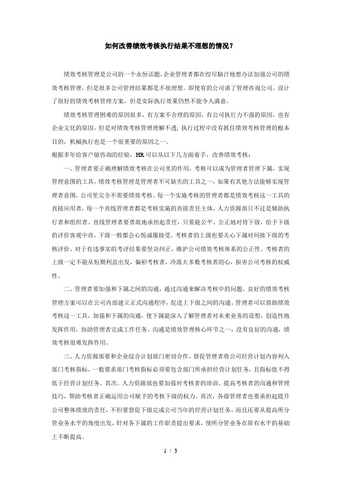 如何改善绩效考核执行结果不理想的情况？