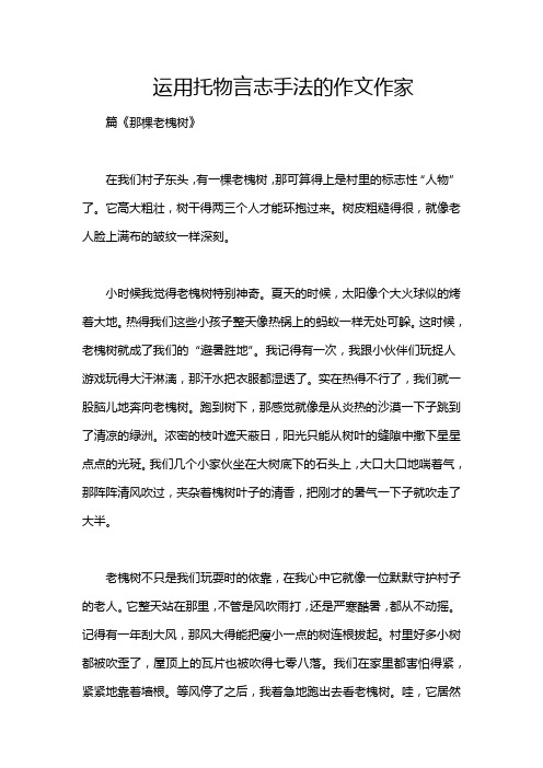 运用托物言志手法的作文作家