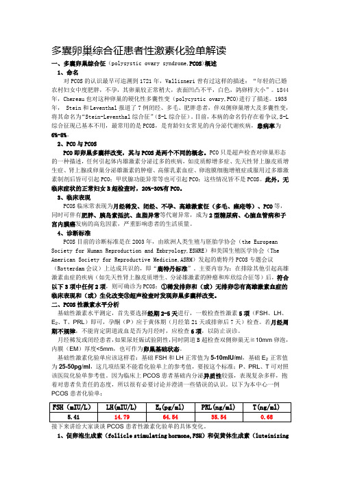 多囊卵巢综合征患者性激素化验单解读