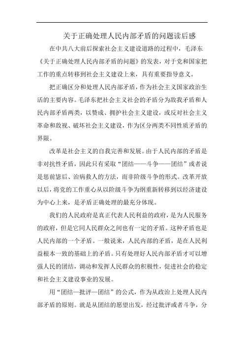 毛概论文关于正确处理人民内部矛盾的问题读后感