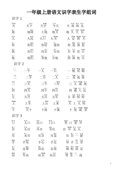 一年级上册语文识字表 组词
