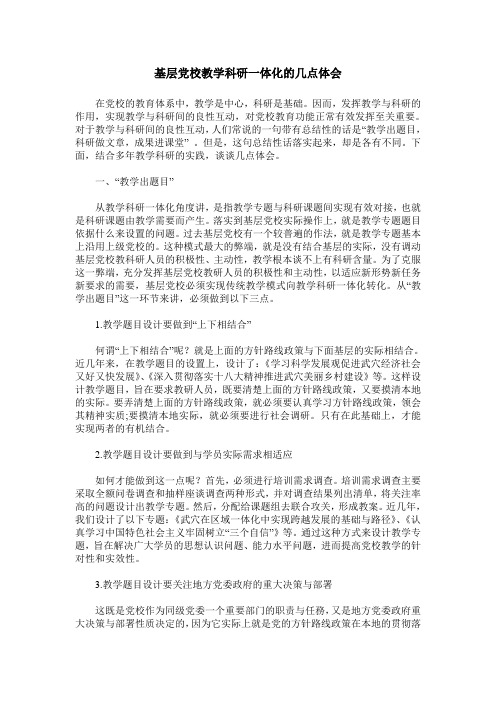 基层党校教学科研一体化的几点体会