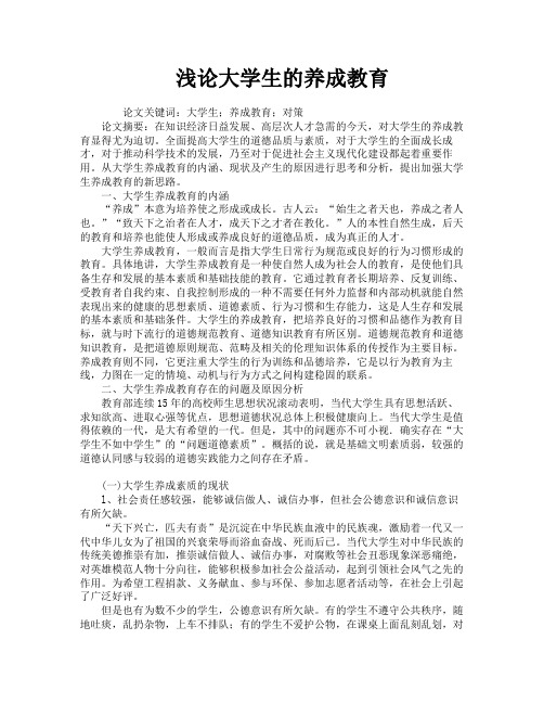 浅论大学生的养成教育