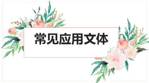 高中语文-3常见应用文体