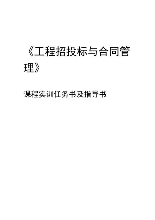 工程招投标与合同管理实训任务书指导书