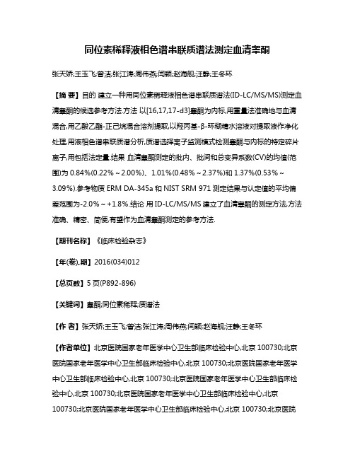 同位素稀释液相色谱串联质谱法测定血清睾酮