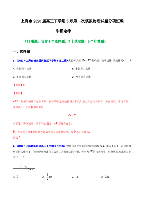 2020年上海市二模汇编—专题04 牛顿定律(解析版)