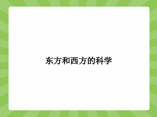 高一语文苏教版必修3(江苏专用)课件3.2 东方和西方的科学