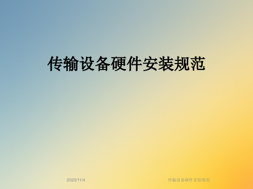 传输设备硬件安装规范