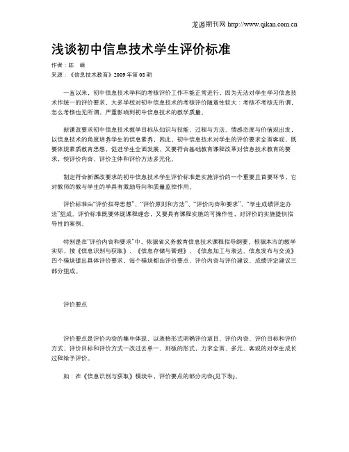 浅谈初中信息技术学生评价标准
