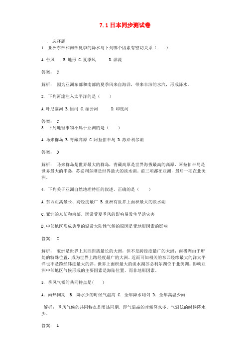 2019-2020学年七年级地理下册 7.1日本同步测试卷(含解析)(新版)新人教版