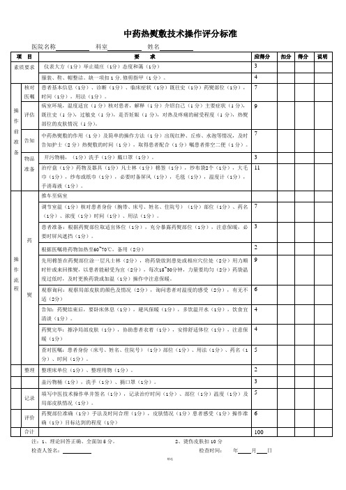 中药热熨敷技术操作评分标准