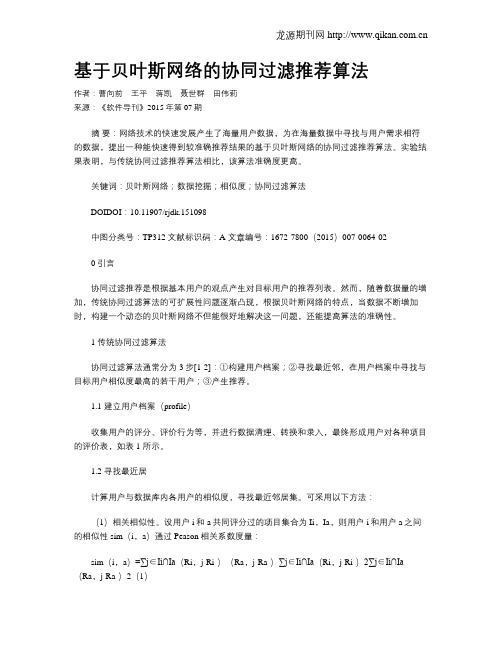 基于贝叶斯网络的协同过滤推荐算法