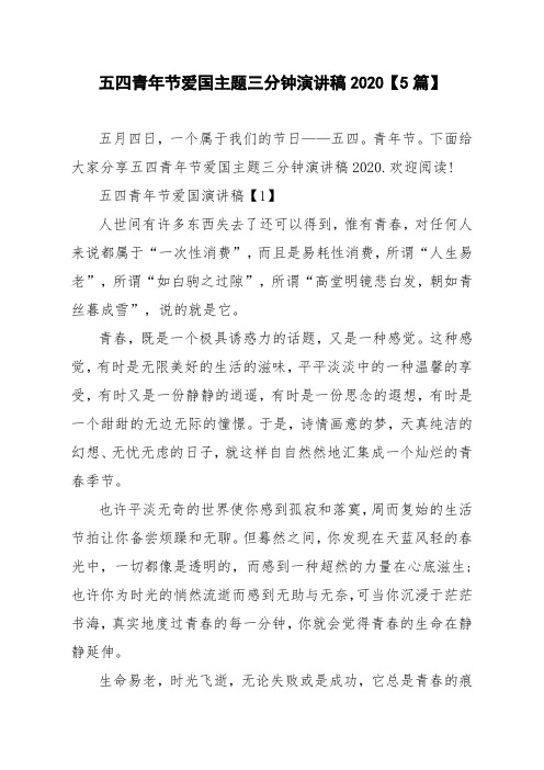 五四青年节爱国主题三分钟演讲稿2020【5篇】