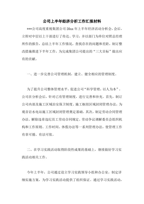 公司上半年经济分析工作汇报材料