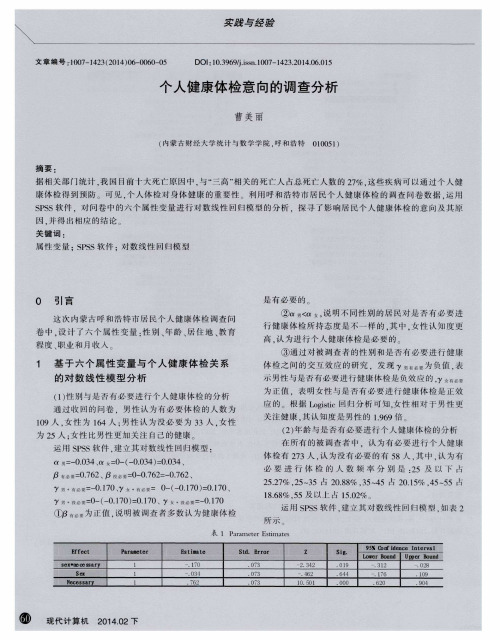 个人健康体检意向的调查分析